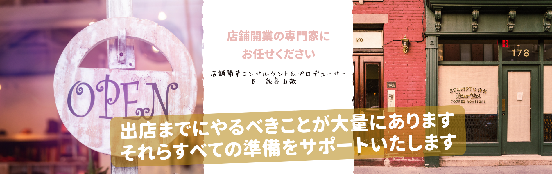 開業・独立・出店を考えている方へ　店舗開業の専門家・ｂｈ飯島由敬があなたの理想のお店づくりをお手伝いします