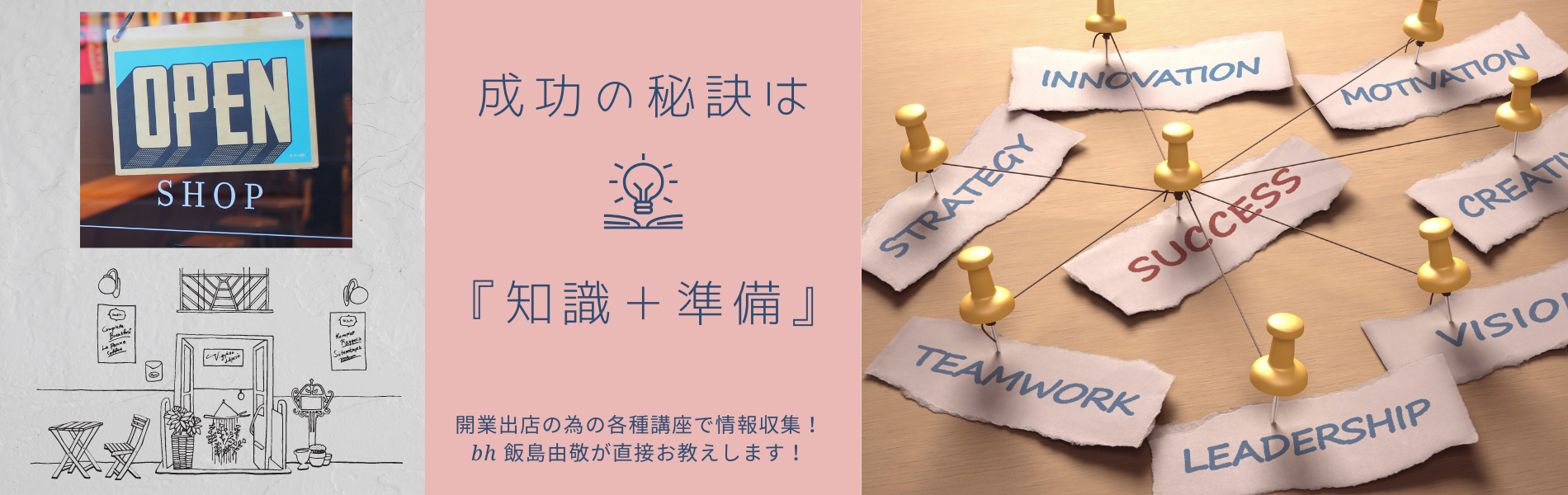 開業・独立・出店を考えている方へ　店舗開業の専門家・ｂｈ飯島由敬があなたの理想のお店づくりをお手伝いします