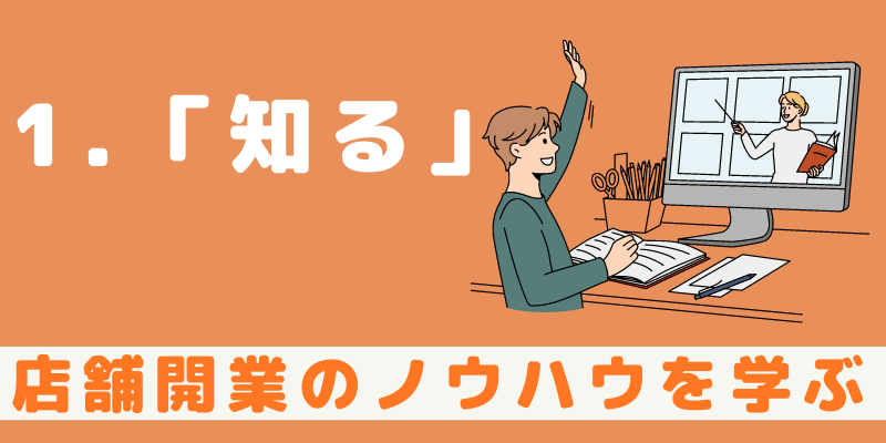 1.知る　店舗開業のノウハウを学ぶ