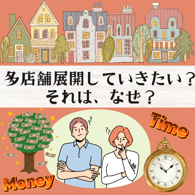 多店舗展開