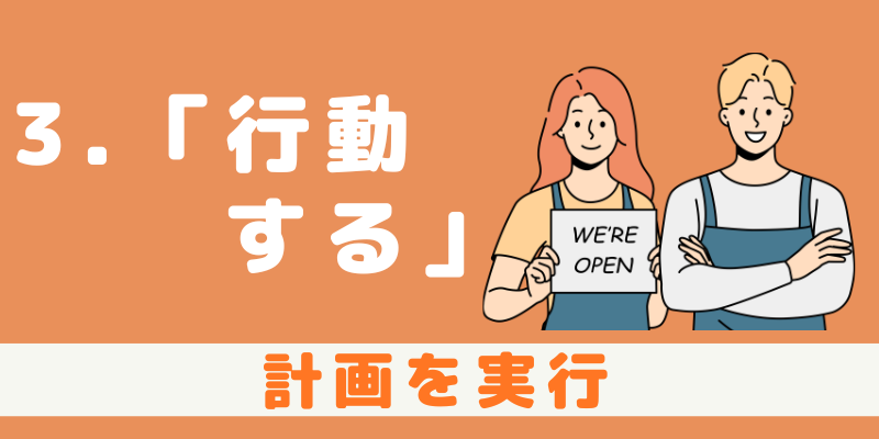 3.行動する　計画を実行