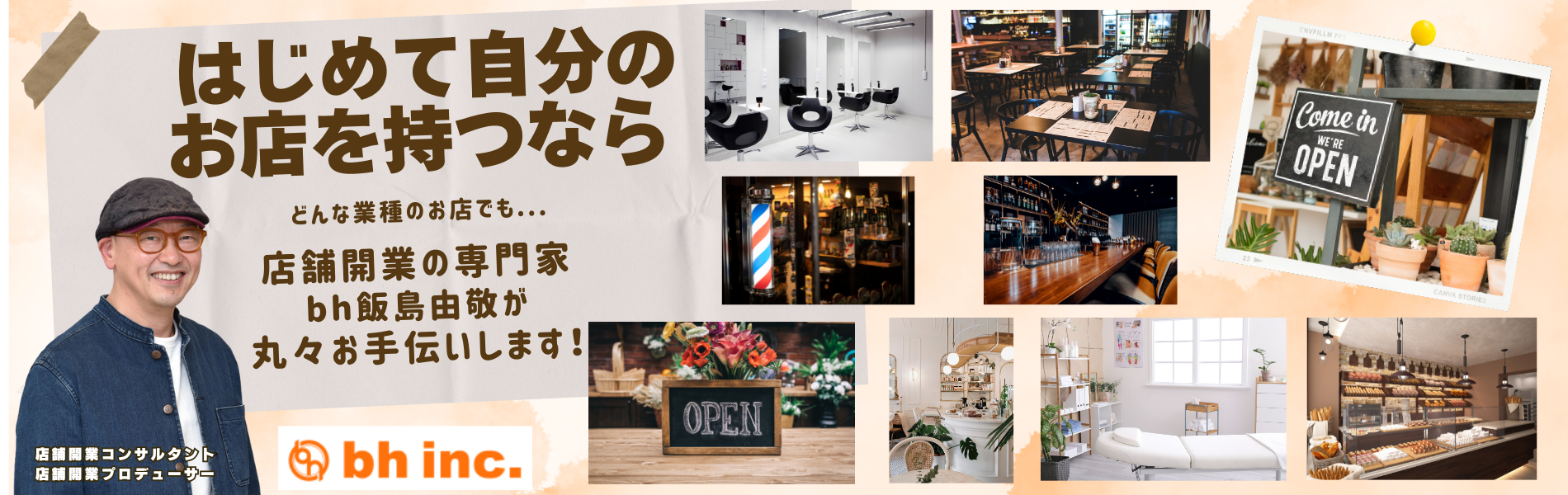 開業・独立・出店を考えている方へ　店舗開業の専門家・ｂｈ飯島由敬があなたの理想のお店づくりをお手伝いします