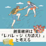 創業融資はレバレッジと考える