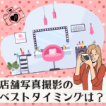 店舗写真撮影のベストタイミングとは？開業前に押さえておきたい大切なポイント