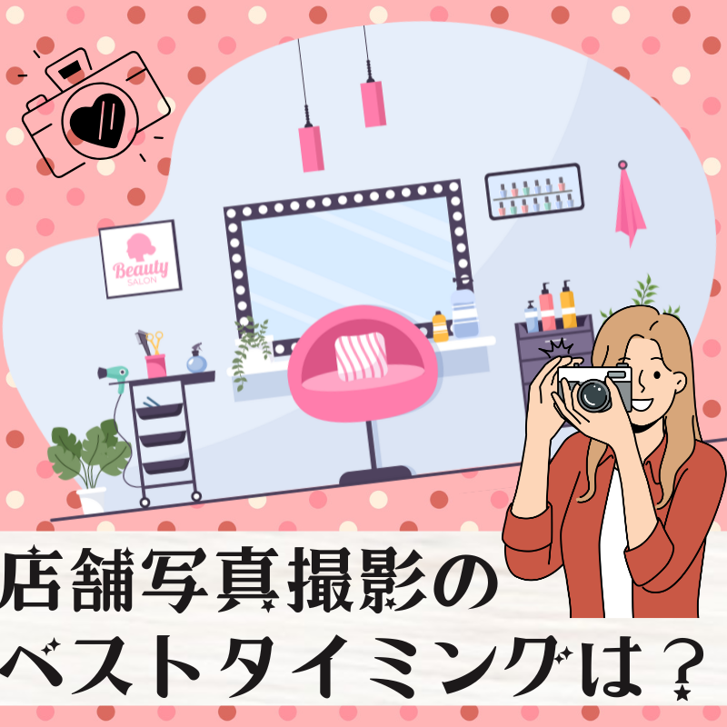 店舗写真撮影のベストタイミングとは？開業前に押さえておきたい大切なポイント